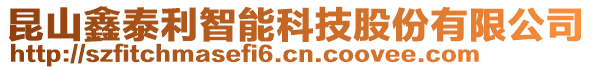 昆山鑫泰利智能科技股份有限公司