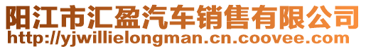 陽江市匯盈汽車銷售有限公司