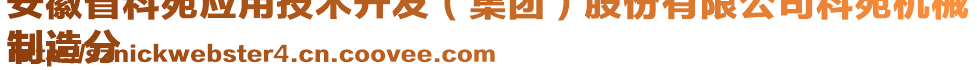 安徽省科苑應用技術開發(fā)（集團）股份有限公司科苑機械
制造分