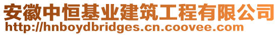 安徽中恒基业建筑工程有限公司