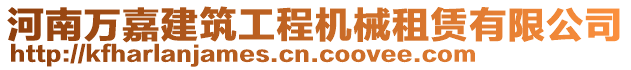 河南萬嘉建筑工程機(jī)械租賃有限公司