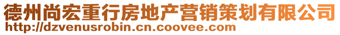 德州尚宏重行房地產(chǎn)營(yíng)銷(xiāo)策劃有限公司