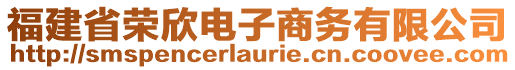 福建省榮欣電子商務(wù)有限公司