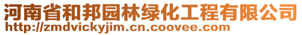 河南省和邦園林綠化工程有限公司