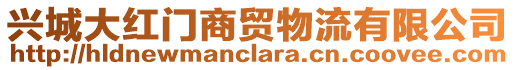 兴城大红门商贸物流有限公司