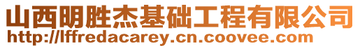 山西明勝杰基礎(chǔ)工程有限公司