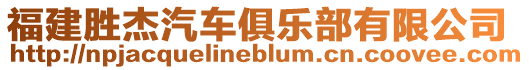 福建勝杰汽車俱樂部有限公司