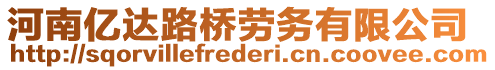 河南億達(dá)路橋勞務(wù)有限公司