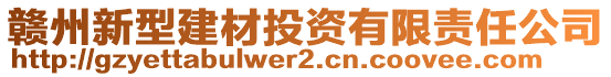 贛州新型建材投資有限責(zé)任公司