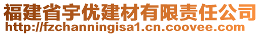 福建省宇優(yōu)建材有限責(zé)任公司