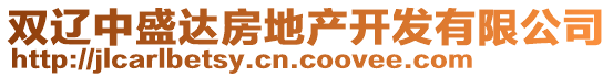 雙遼中盛達(dá)房地產(chǎn)開發(fā)有限公司