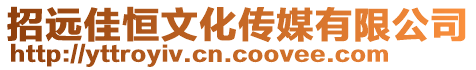 招遠佳恒文化傳媒有限公司