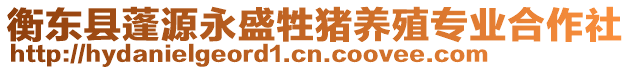 衡東縣蓬源永盛牲豬養(yǎng)殖專業(yè)合作社