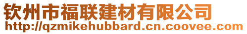 钦州市福联建材有限公司