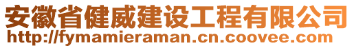 安徽省健威建设工程有限公司