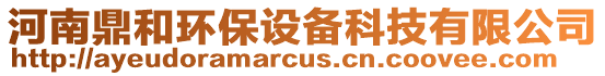 河南鼎和環(huán)保設(shè)備科技有限公司