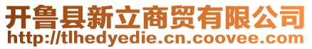 開魯縣新立商貿(mào)有限公司