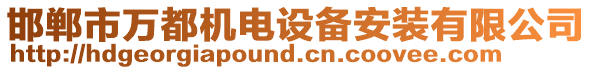 邯郸市万都机电设备安装有限公司