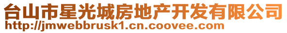 台山市星光城房地产开发有限公司