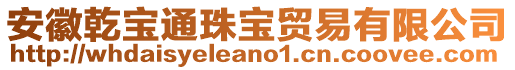 安徽乾寶通珠寶貿(mào)易有限公司