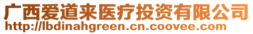 廣西愛道來醫(yī)療投資有限公司