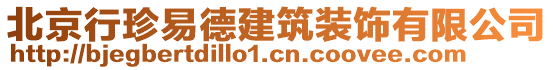 北京行珍易德建筑裝飾有限公司