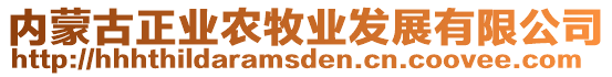 內(nèi)蒙古正業(yè)農(nóng)牧業(yè)發(fā)展有限公司