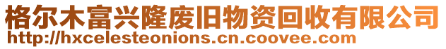 格爾木富興隆廢舊物資回收有限公司