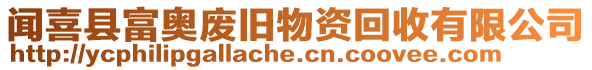 聞喜縣富奧廢舊物資回收有限公司