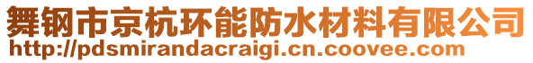 舞鋼市京杭環(huán)能防水材料有限公司