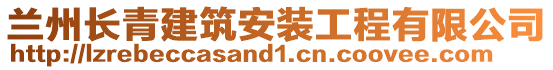 蘭州長青建筑安裝工程有限公司