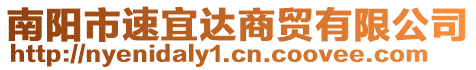 南陽市速宜達(dá)商貿(mào)有限公司