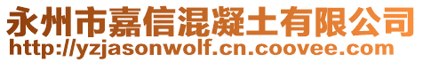 永州市嘉信混凝土有限公司