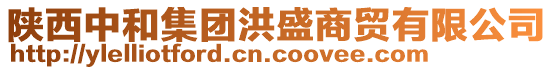 陜西中和集團(tuán)洪盛商貿(mào)有限公司