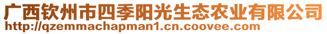 广西钦州市四季阳光生态农业有限公司