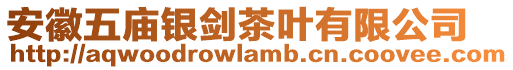 安徽五廟銀劍茶葉有限公司