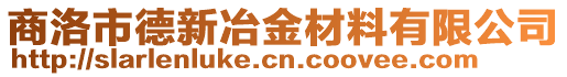 商洛市德新冶金材料有限公司