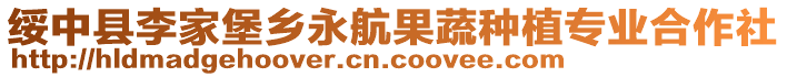 綏中縣李家堡鄉(xiāng)永航果蔬種植專業(yè)合作社