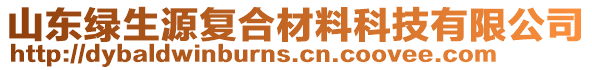 山东绿生源复合材料科技有限公司