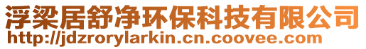 浮梁居舒凈環(huán)保科技有限公司