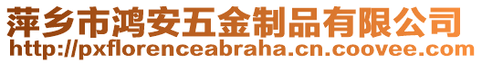 萍鄉(xiāng)市鴻安五金制品有限公司