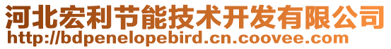 河北宏利節(jié)能技術(shù)開發(fā)有限公司