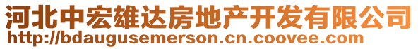 河北中宏雄達(dá)房地產(chǎn)開發(fā)有限公司