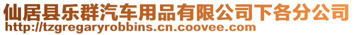 仙居縣樂群汽車用品有限公司下各分公司