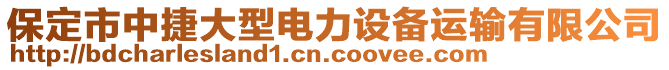 保定市中捷大型電力設(shè)備運(yùn)輸有限公司