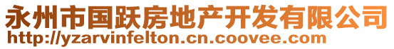 永州市國(guó)躍房地產(chǎn)開(kāi)發(fā)有限公司