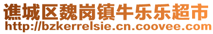 譙城區(qū)魏崗鎮(zhèn)牛樂(lè)樂(lè)超市