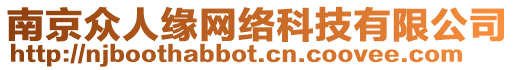 南京眾人緣網(wǎng)絡(luò)科技有限公司