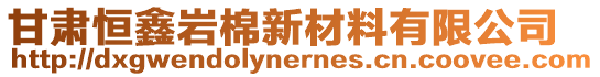 甘肅恒鑫巖棉新材料有限公司