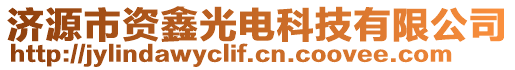 濟源市資鑫光電科技有限公司